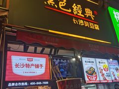 门面-黑色经典臭豆腐·湖南特产(步行街店)