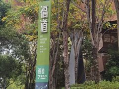 -福道
