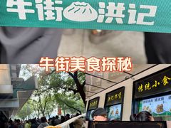 -牛街洪记小吃店(牛街店)