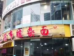 门面-花市豌杂面(民生路店)
