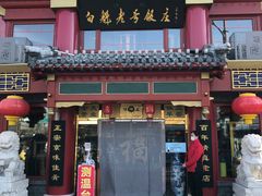 门面-白魁老号饭庄(交道口店)