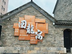 -回龙窝历史文化街区