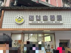 -张飞木薯羹(金鱼巷店)