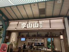 -李山山茶事(景枫店)