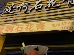 门面-爱啊石花膏