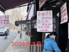 -孙奶奶葱包桧