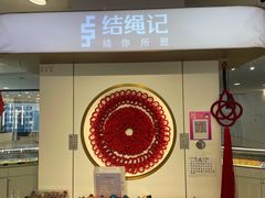 -结绳记(国瑞店)