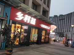 -乡村基(渝北区宝圣大道餐厅)