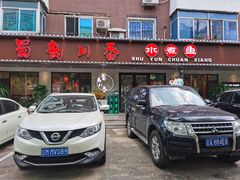 门面-蜀韵川香水煮鱼(泰山路店)
