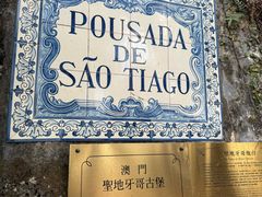 -澳门圣地牙哥古堡酒店