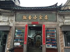 门面-飘香小食店(国平路店)