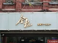 门面-金龙·打边炉(武进路店)