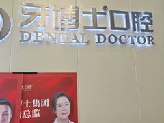 -牙博士口腔品牌连锁(杨浦店)