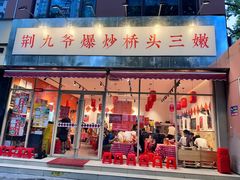 -荆九爷爆炒桥头三嫩(夫子庙店)