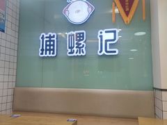 -捕螺记螺蛳粉(东关大街店)