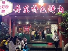 -丹东特色烤肉(学府路一部店)