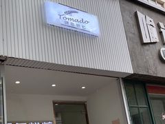 门面-Tomado绿色烘焙(大尧三路店)
