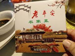 -老平安农家菜(平安店)