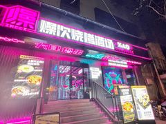 门面-燥次·烧烤酒场(万象城店)