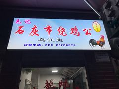 门面-石灰市毛记烧鸡公(解放碑店)