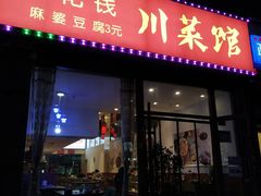 门面-零花钱川菜馆(文博东路店)