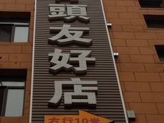 -大梁骨头馆·酱骨老菜(友好店)