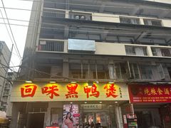 -回味黑鸭煲·始于2006(万松园店)