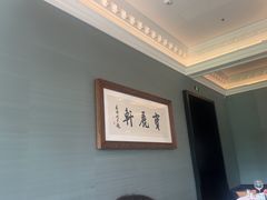 -宝丽轩中餐厅BAOLIXUAN