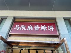 -马凯餐厅(地安门店)