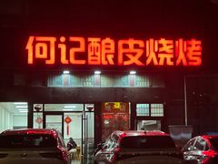 -何记酿皮店(西流湾店)