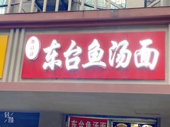 门面-面婆婆东台鱼汤面(湛江路店)