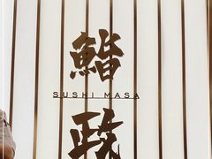 -鮨政· Omakase(港汇恒隆广场店)