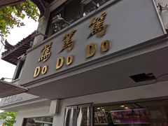 门面-笃笃笃糖粥(十全街店)