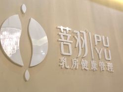 -菩羽·专业美胸·连锁养护中心