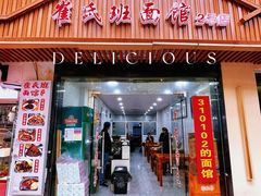 -崔氏班面馆(2号店)