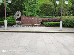 -邓小平故里