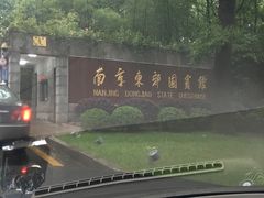 -南京东郊国宾馆