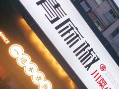门面-青麻椒川菜小馆(群力新苑店)