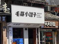 -毛哥小馆子(百井坊巷店)