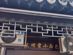 -葑门横街