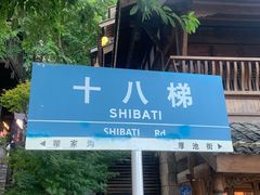 -重庆十八梯传统风貌区