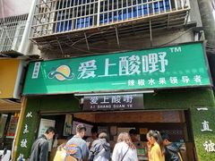 门面-爱上酸嘢