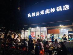 门面-凡老头米线砂锅(古荡新村西粮站)