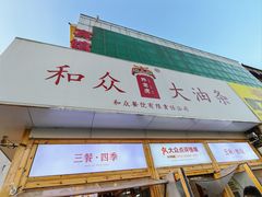 -和众大油条(维明路店)