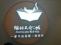-猫的天空之城概念书店(印象城购物中心店)