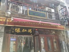 门面-爆肚冯(廊房二条店)