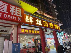 -肆姐面粉馆(坡子街店)