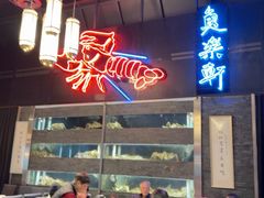 -鱼乐轩海鲜专门店