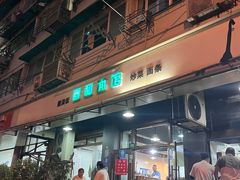 -春和面馆(常德路店)