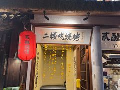 -贰醒·私房小院烧烤 (太古里店)